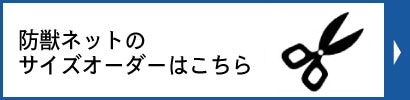 防獣ネットサイズオーダー