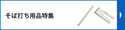 そば打ち用品特集