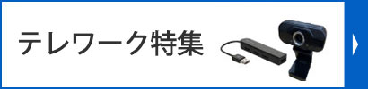 テレワーク特集