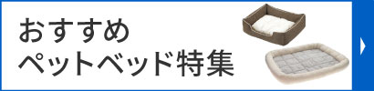 おすすめペットベッド特集