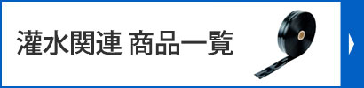 灌水関連 商品一覧