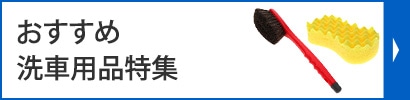 おすすめ洗車用品特集