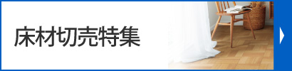 床材切り売り特集