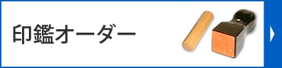 印鑑オーダー