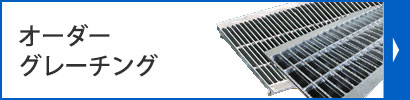 オーダーグレーチング