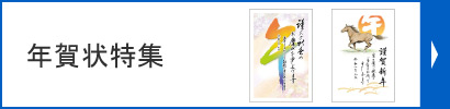 年賀状特集