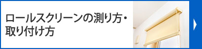 ロールスクリーンの測り方