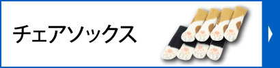 チェアソックス