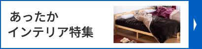 あったかインテリア特集