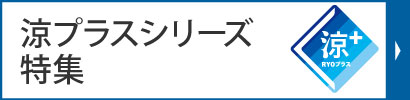 涼プラスシリーズ特集