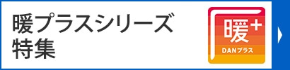 暖+シリーズ特集