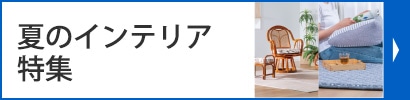 夏インテリア