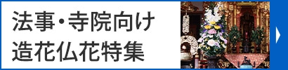 法事・寺院向け造花仏花特集