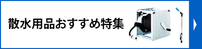 散水用品おすすめ特集