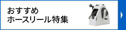 ホースリールの選び方＆おすすめ商品