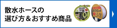 散水ホースの選び方＆おすすめ商品