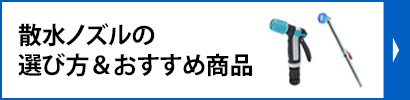 散水ノズルの選び方＆おすすめ商品