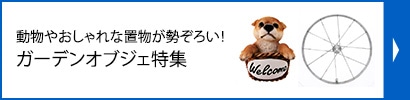 ガーデンオブジェ特集
