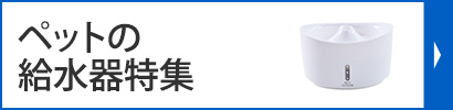ペットの給水器特集