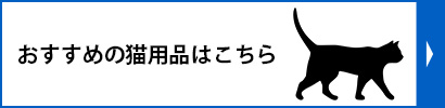 おすすめの猫用品はこちら