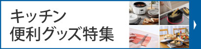キッチン便利グッズ特集