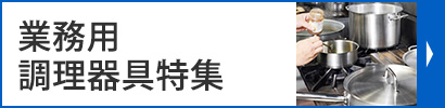 業務用　調理器具特集