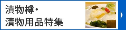 漬物樽・漬物用品特集