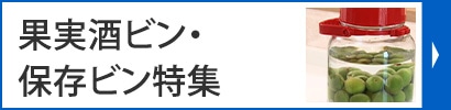 果実酒ビン・ 保存ビン特集