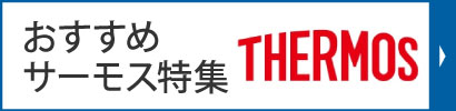 おすすめサーモス特集