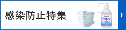 感染防止特集