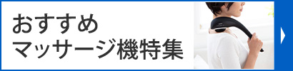 おすすめマッサージ機特集作成