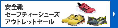 安全靴・セーフティシューズアウトレットセール