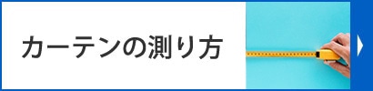 カーテンの測り方