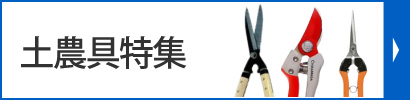 土農具特集