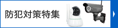 防犯対策特集
