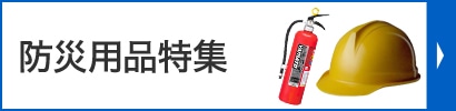 防災・減災・備災特集