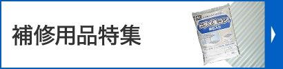 補修用品特集