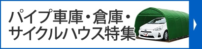 パイプ車庫・倉庫
サイクルハウス特集