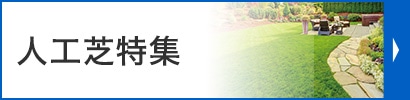 人工芝特集
