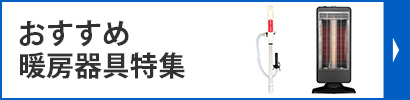 暖房用品特集