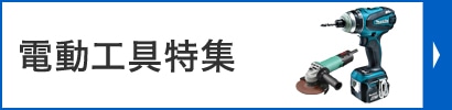 電動工具特集
