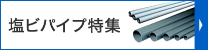 塩ビパイプ特集