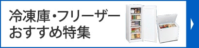 フリーザー特集