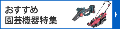 お庭のお手入れ
