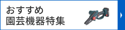 おすすめ園芸機器特集