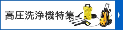 高圧洗浄機特集