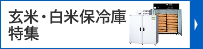 玄米・白米保冷庫