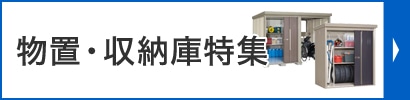 物置・収納庫特集