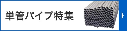 単管パイプ特集