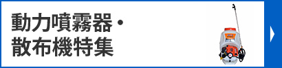 防除機特集
